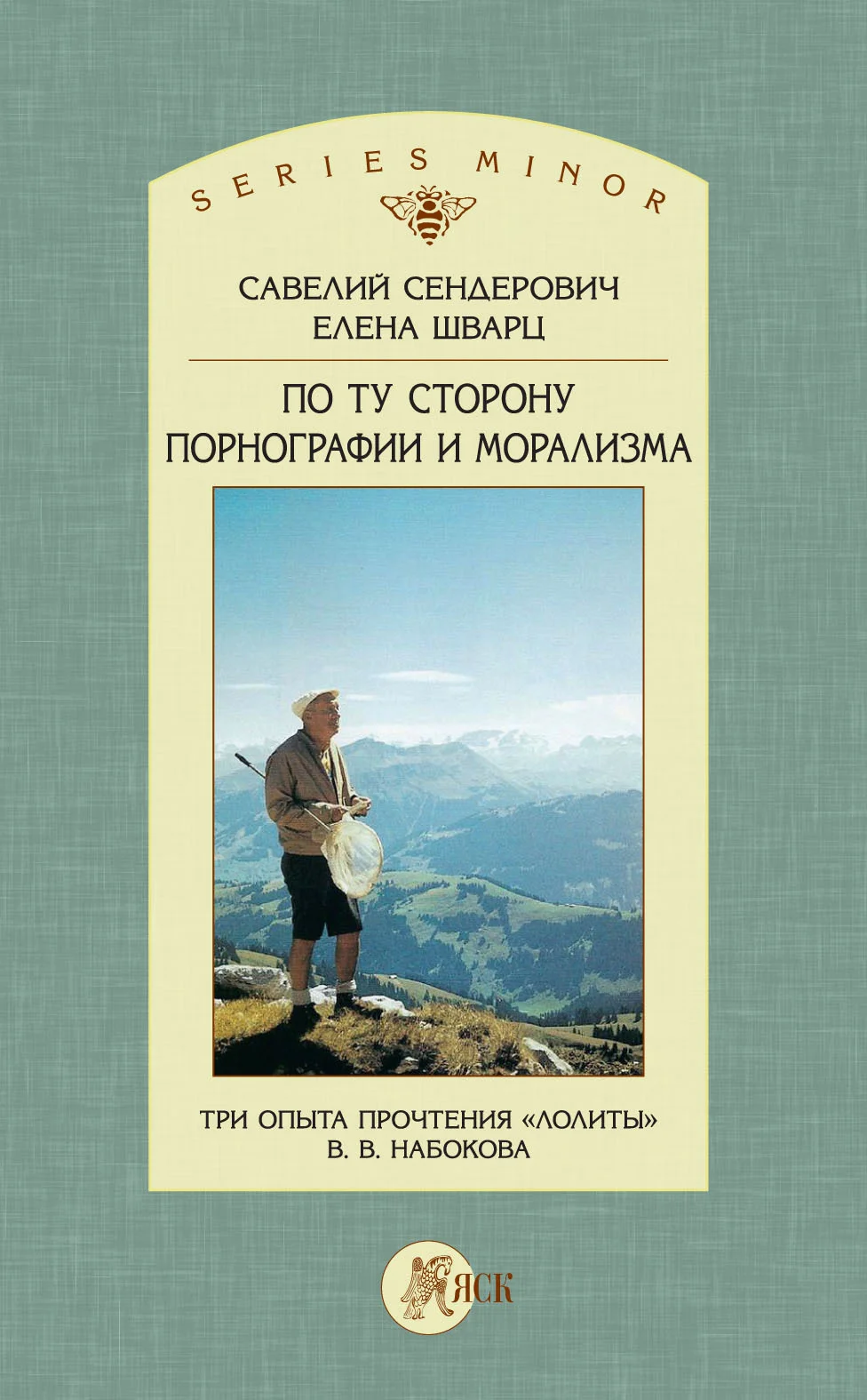 Обложка По ту сторону порнографии и морализма. Три опыта прочтения «Лолиты» В. В. Набокова