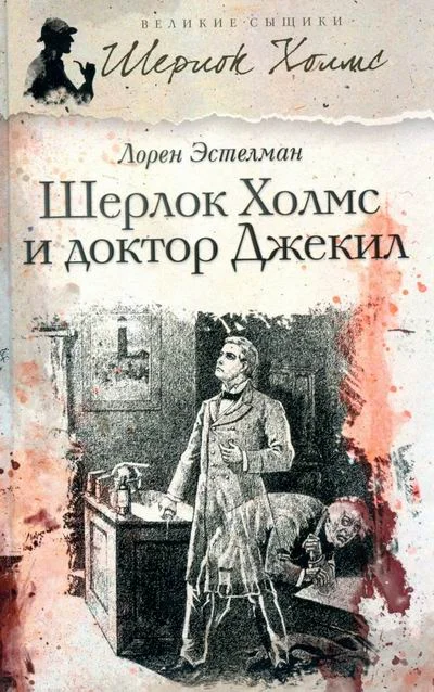 Обложка Шерлок Холмс и доктор Джекил
