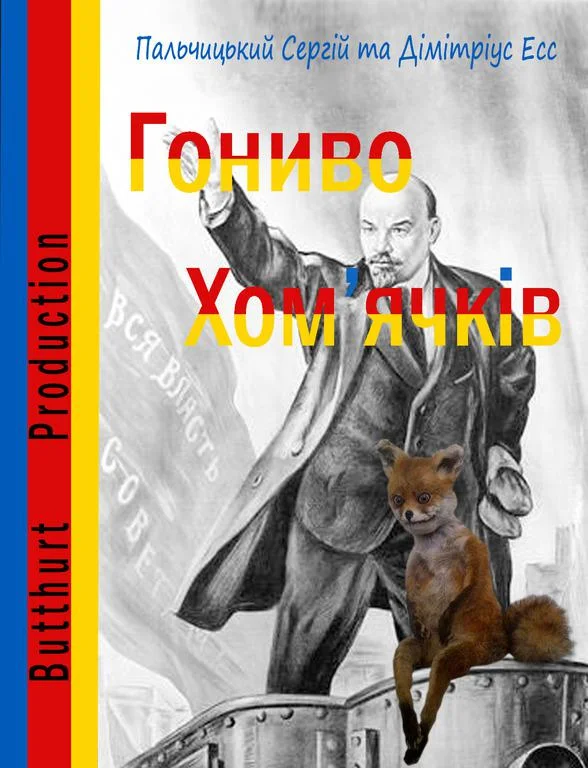 Обложка Гониво хом'ячків