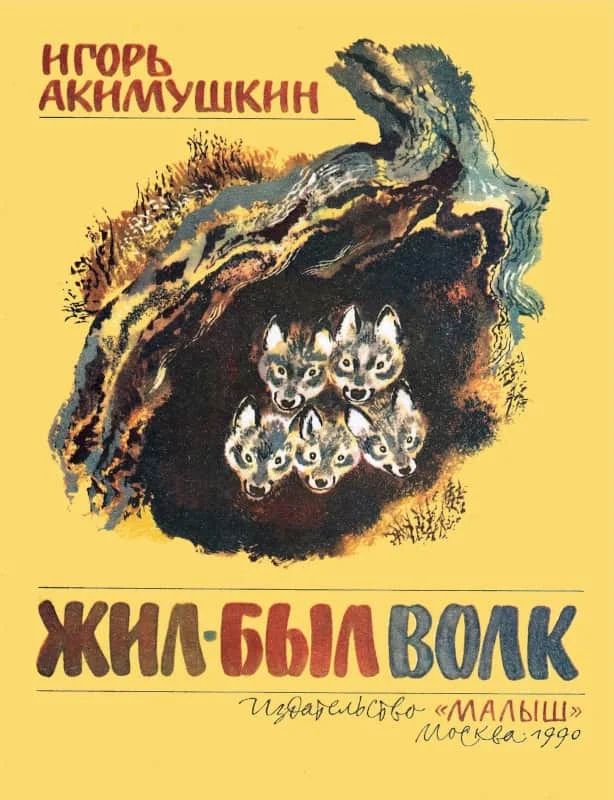 Обложка Жил-был волк