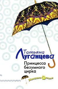 Обложка Принцесса безумного цирка