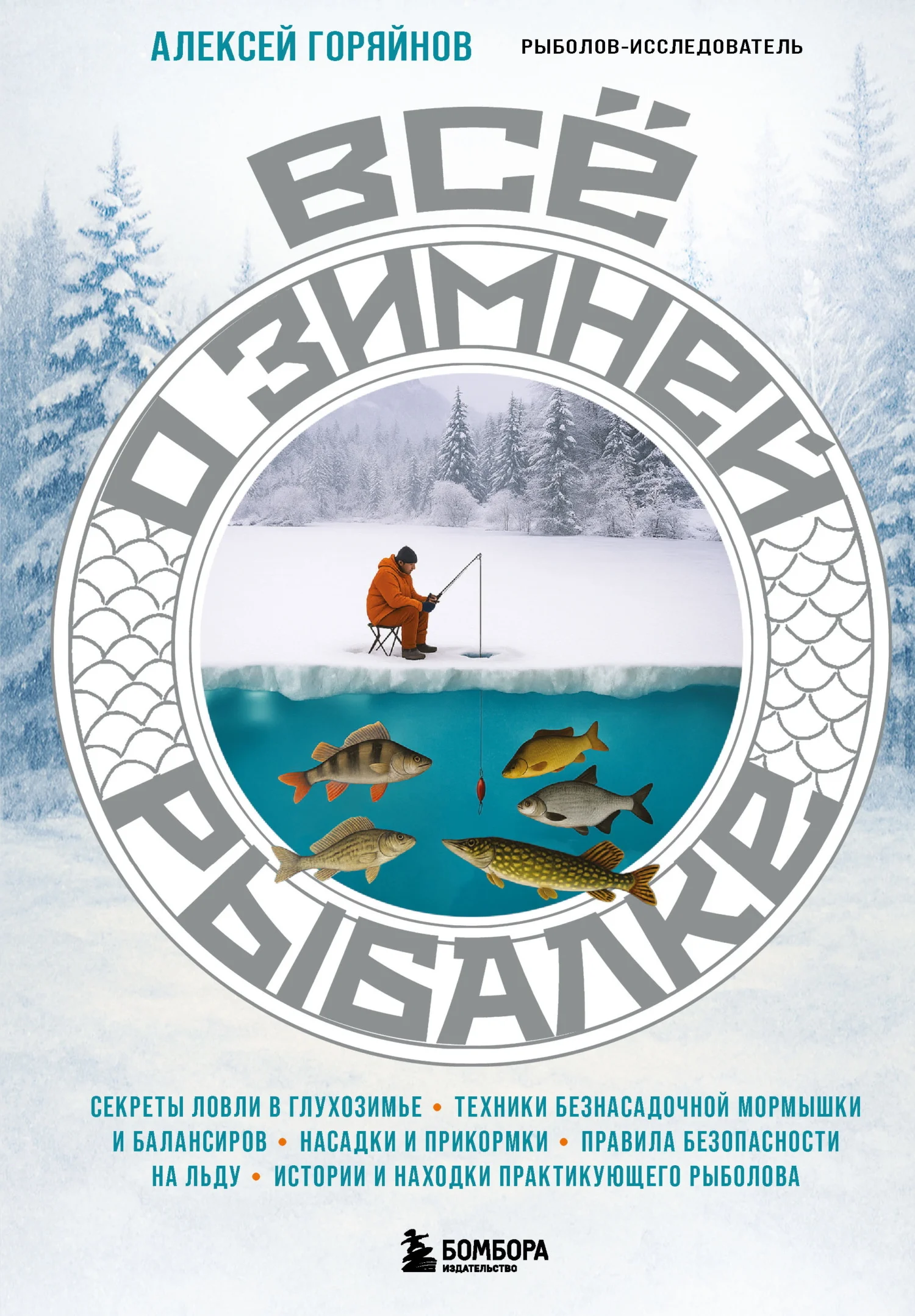 Обложка Все о зимней рыбалке