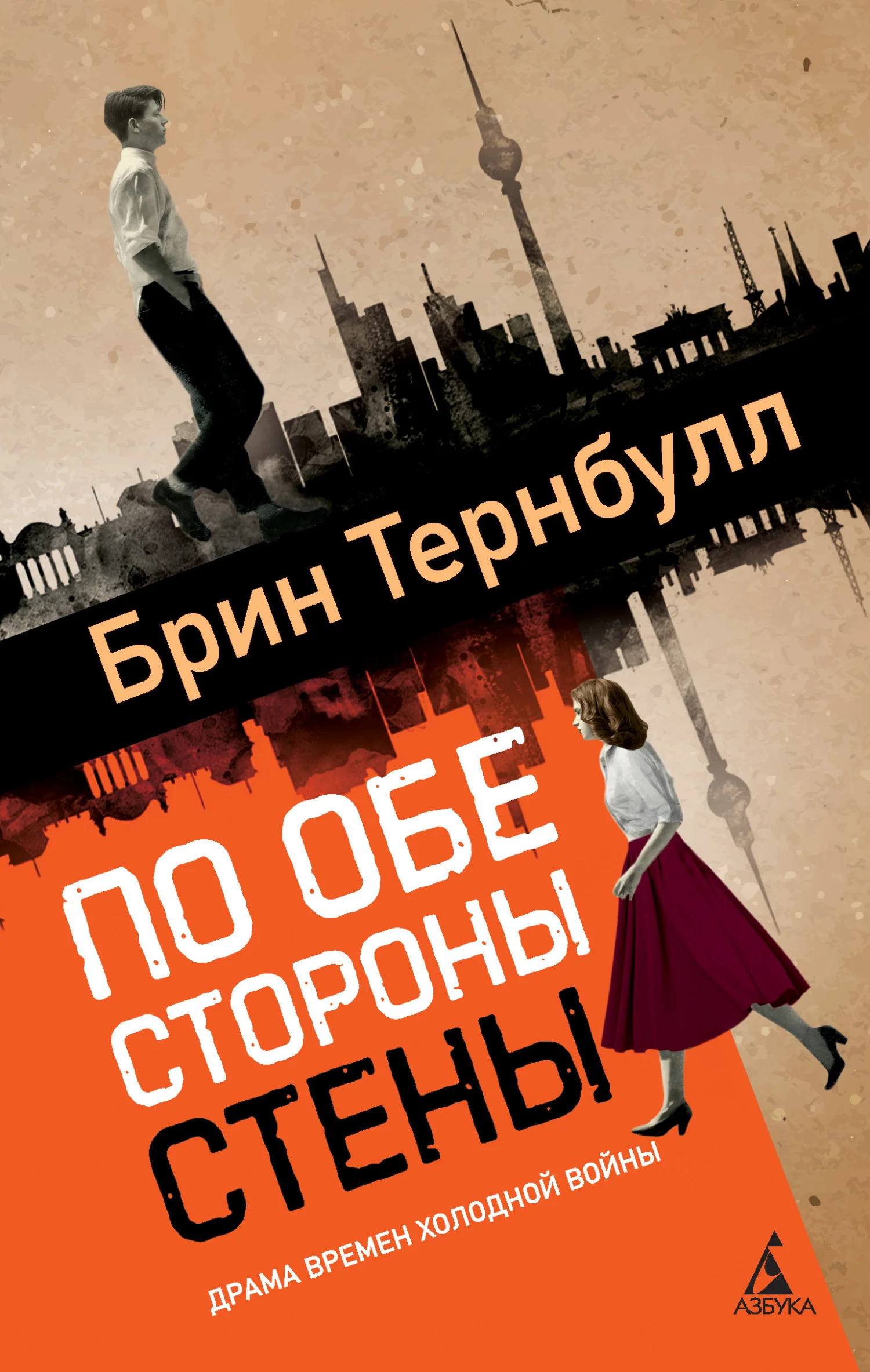 Обложка По обе стороны стены