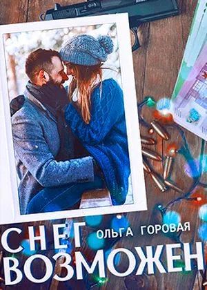 Обложка Снег возможен... (СИ)