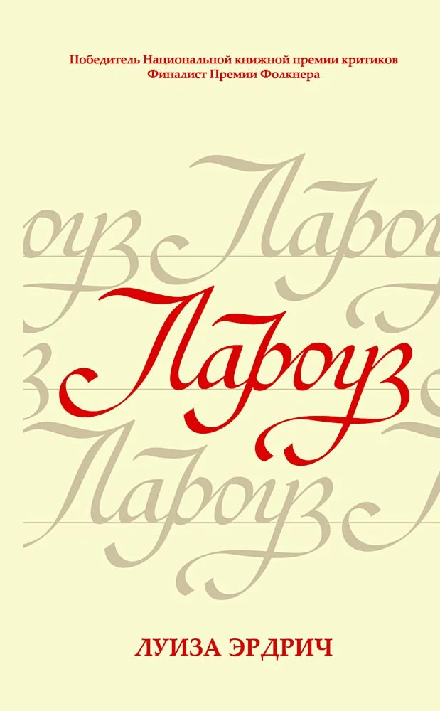 Обложка Лароуз