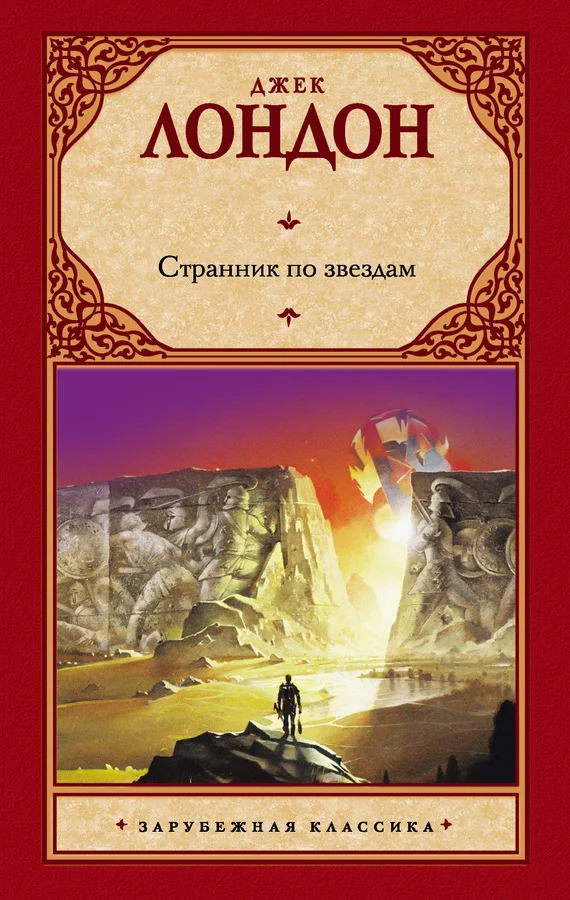 Обложка Странник по звездам
