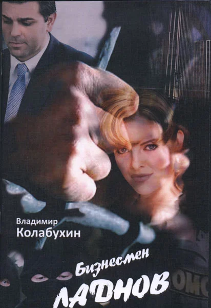 Обложка Бизнесмен Ладнов