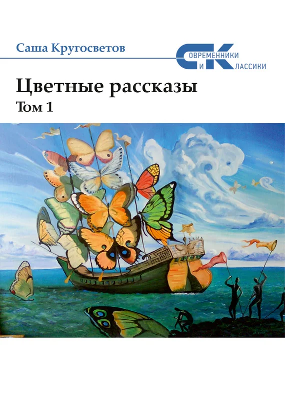 Обложка Цветные рассказы. Том 1