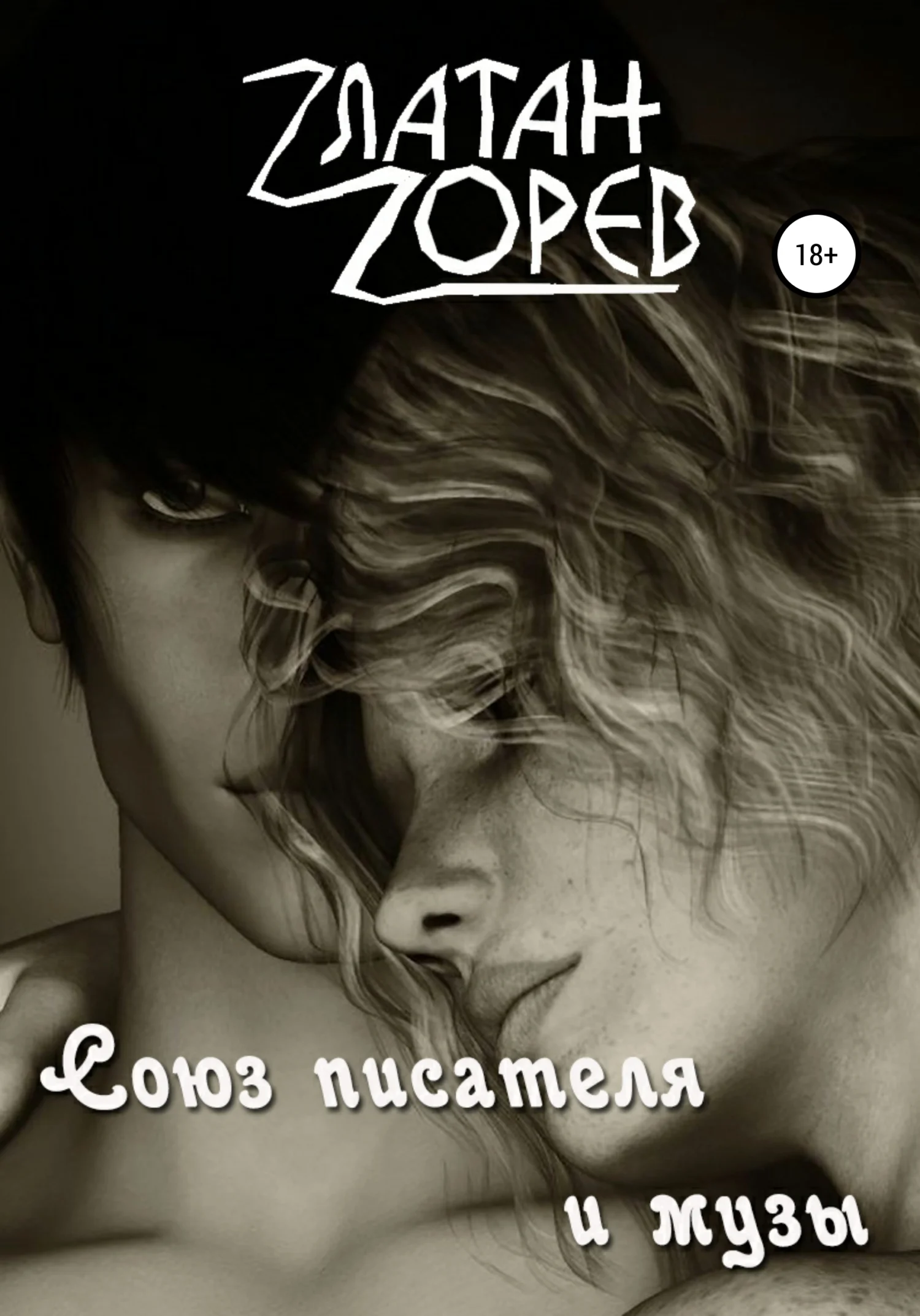 Обложка Союз писателя и музы