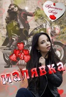 Обложка Малявка
