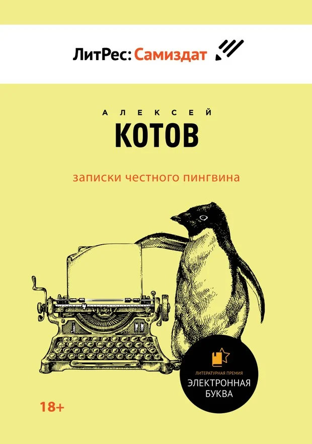 Обложка Записки честного пингвина