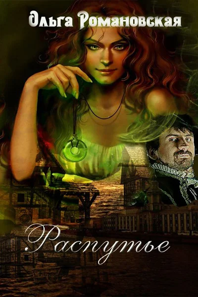 Обложка Распутье