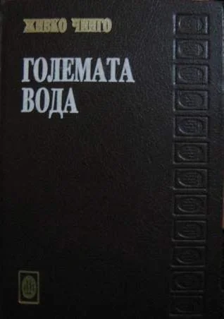 Обложка Големата вода