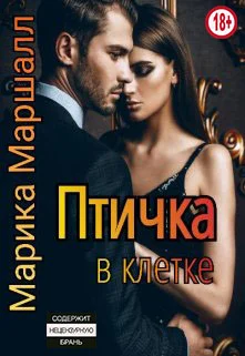 Обложка Птичка в клетке