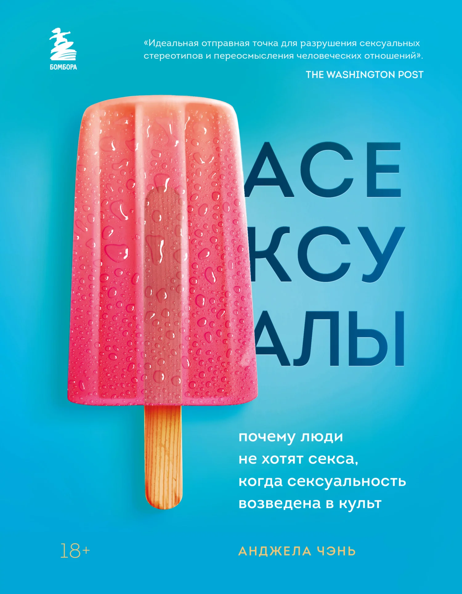 Обложка Асексуалы. Почему люди не хотят секса, когда сексуальность возведена в культ