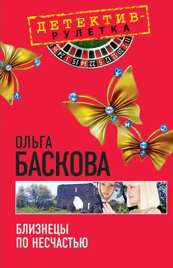 Обложка Близнецы по несчастью