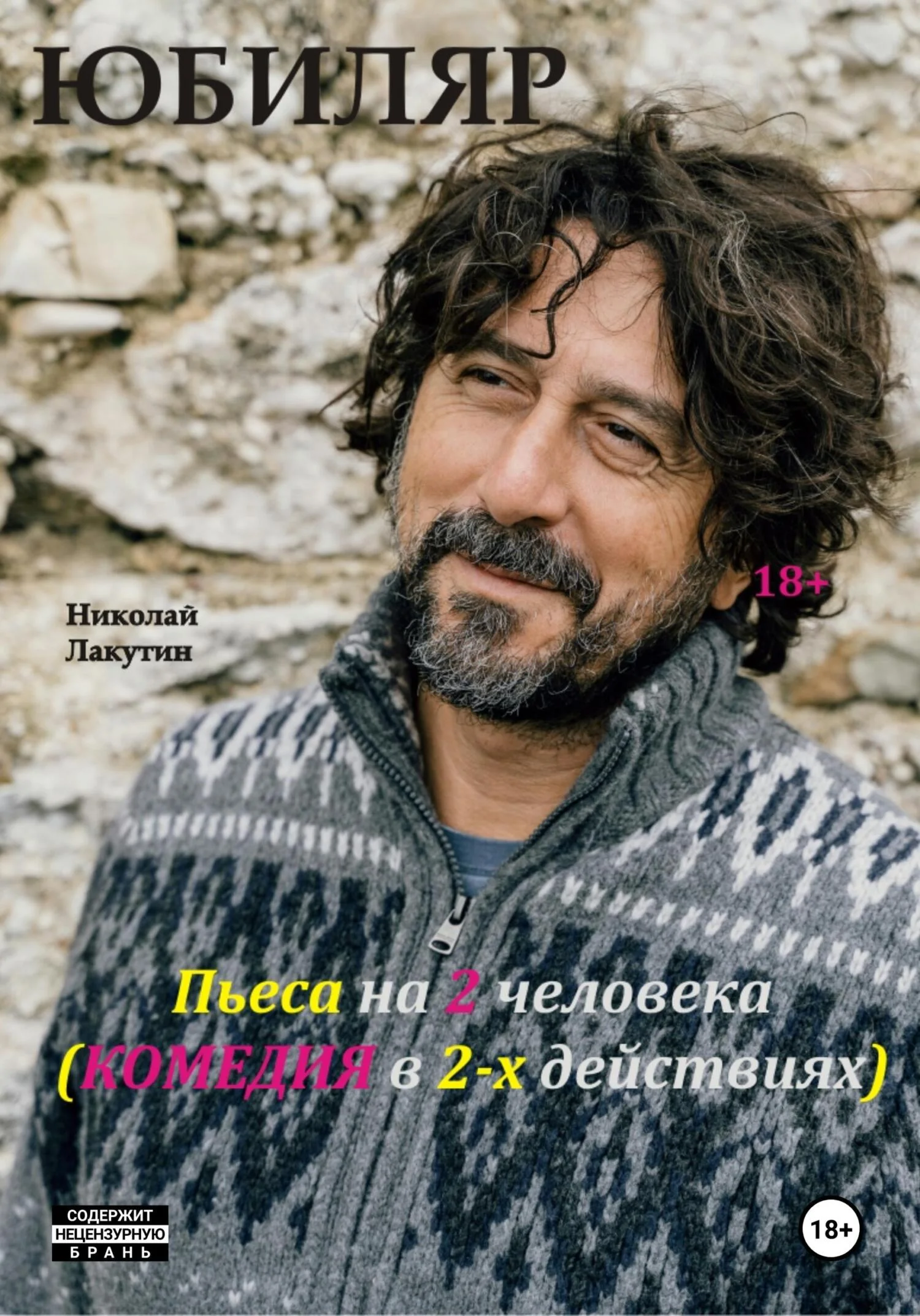 Обложка Пьеса на 2 человека. Комедия. Юбиляр