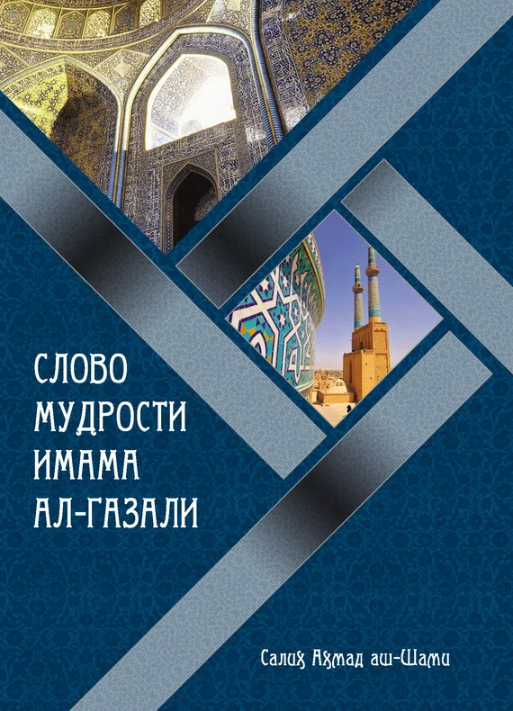Обложка Слово мудрости имама ал-Газали