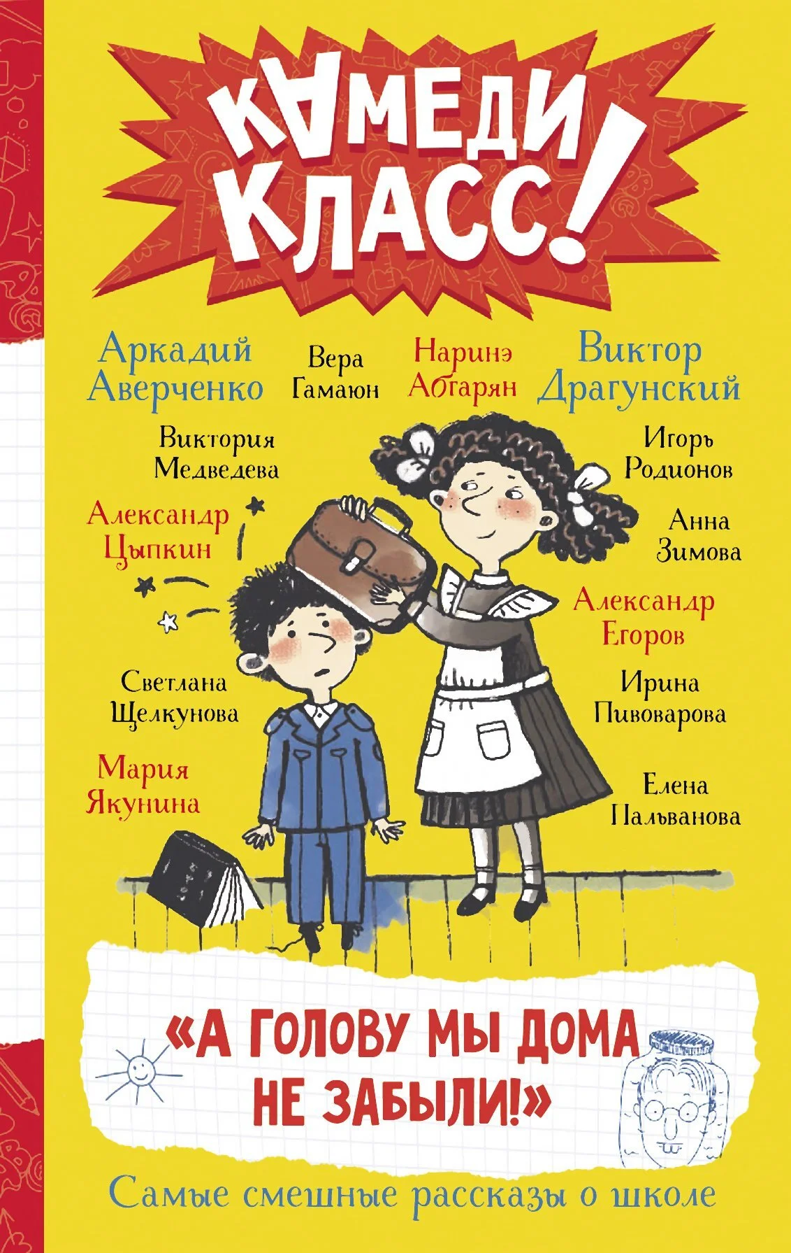 Обложка А голову мы дома не забыли!