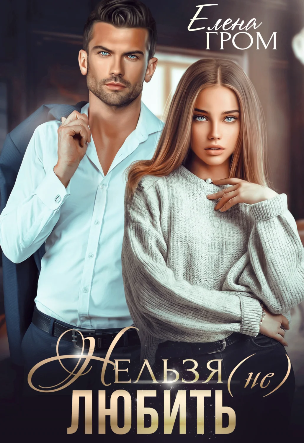 Обложка Нельзя (не) любить