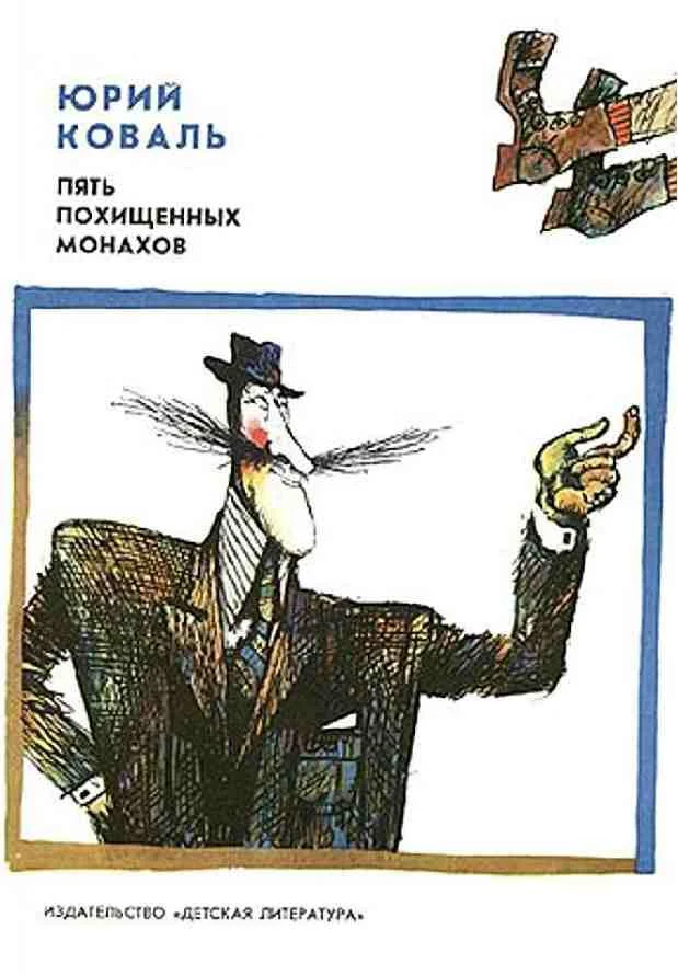 Обложка Пять похищенных монахов. Приключения Васи Куролесова