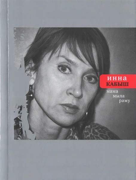 Обложка Мама мыла раму