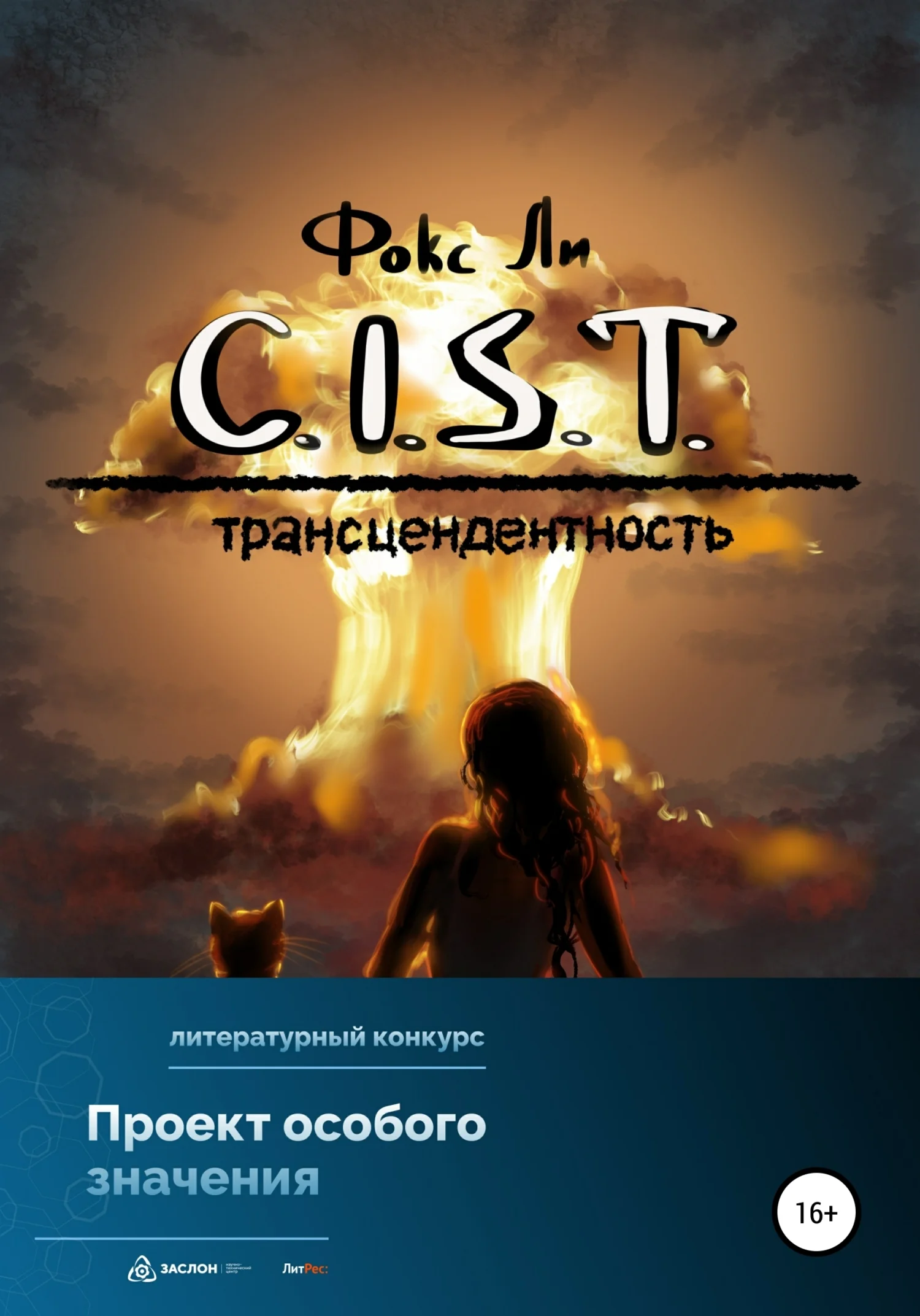 Обложка C.I.S.T. Трансцендентность