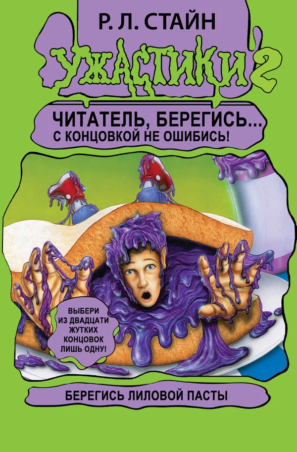 Обложка Берегись Лиловой Пасты!