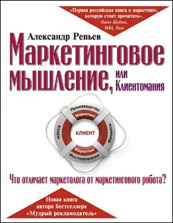 Обложка Маркетинговое мышление, или Клиентомания