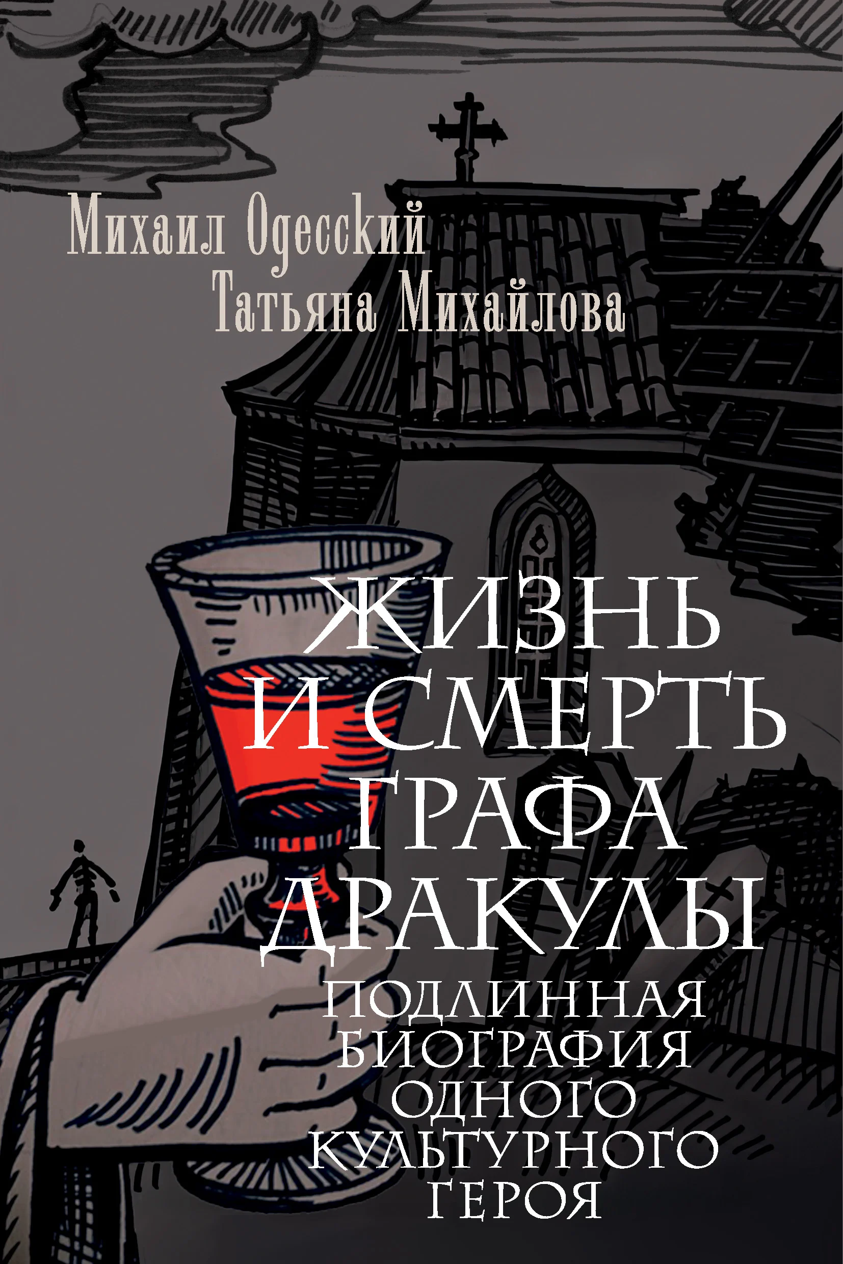 Обложка Жизнь и смерть графа Дракулы. Подлинная биография одного культурного героя
