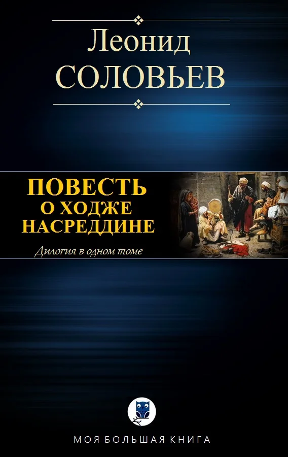 Обложка Повесть о Ходже Насреддине