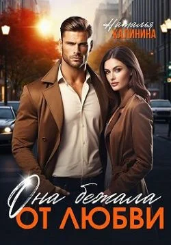 Обложка Она бежала от любви