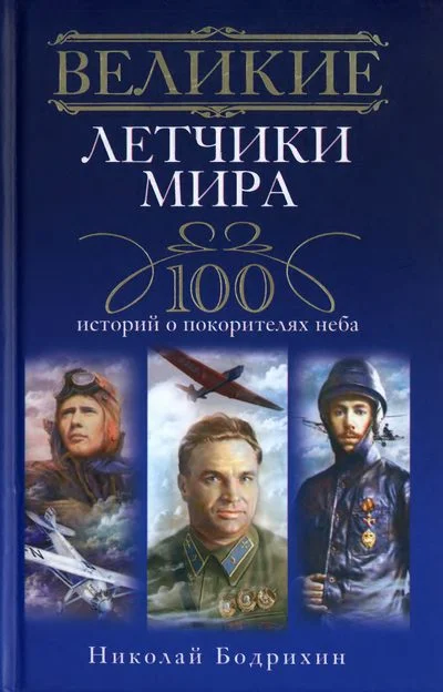 Обложка Великие летчики мира. 100 историй о покорителях неба