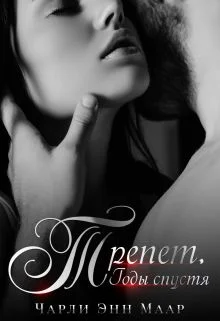 Обложка Трепет. Годы спустя