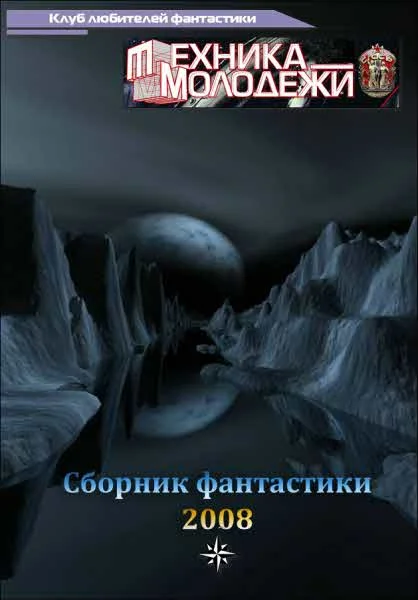 Обложка Клуб любителей фантастики, 2008