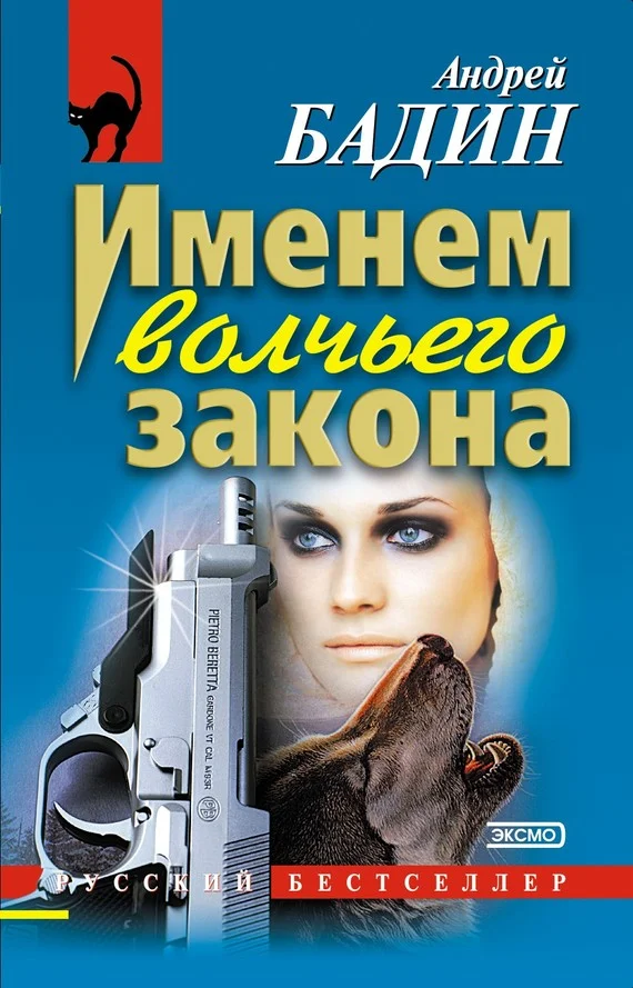 Обложка Именем волчьего закона