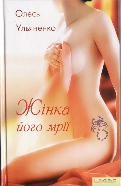 Обложка Жінка його мрії