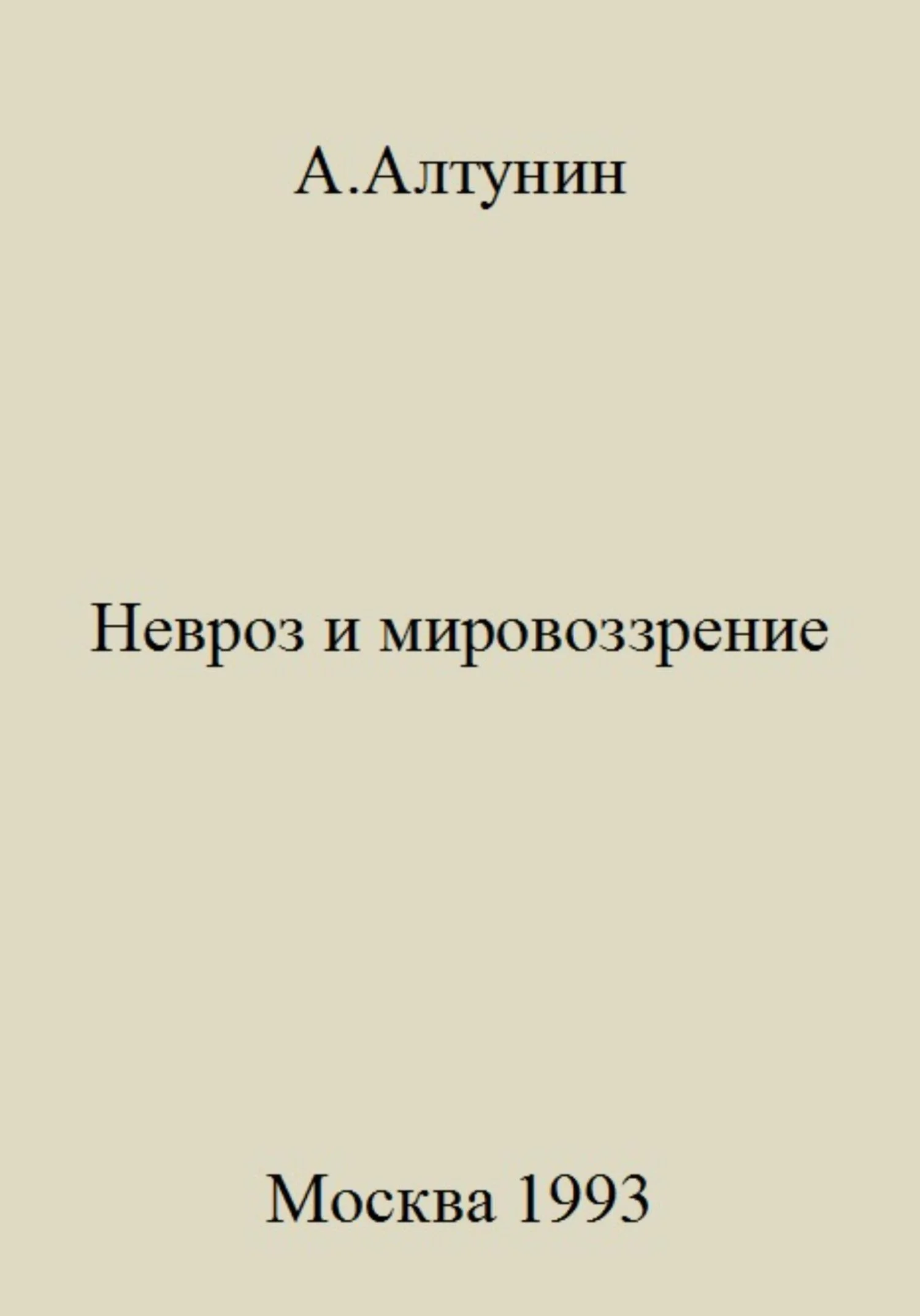 Обложка Невроз и мировоззрение