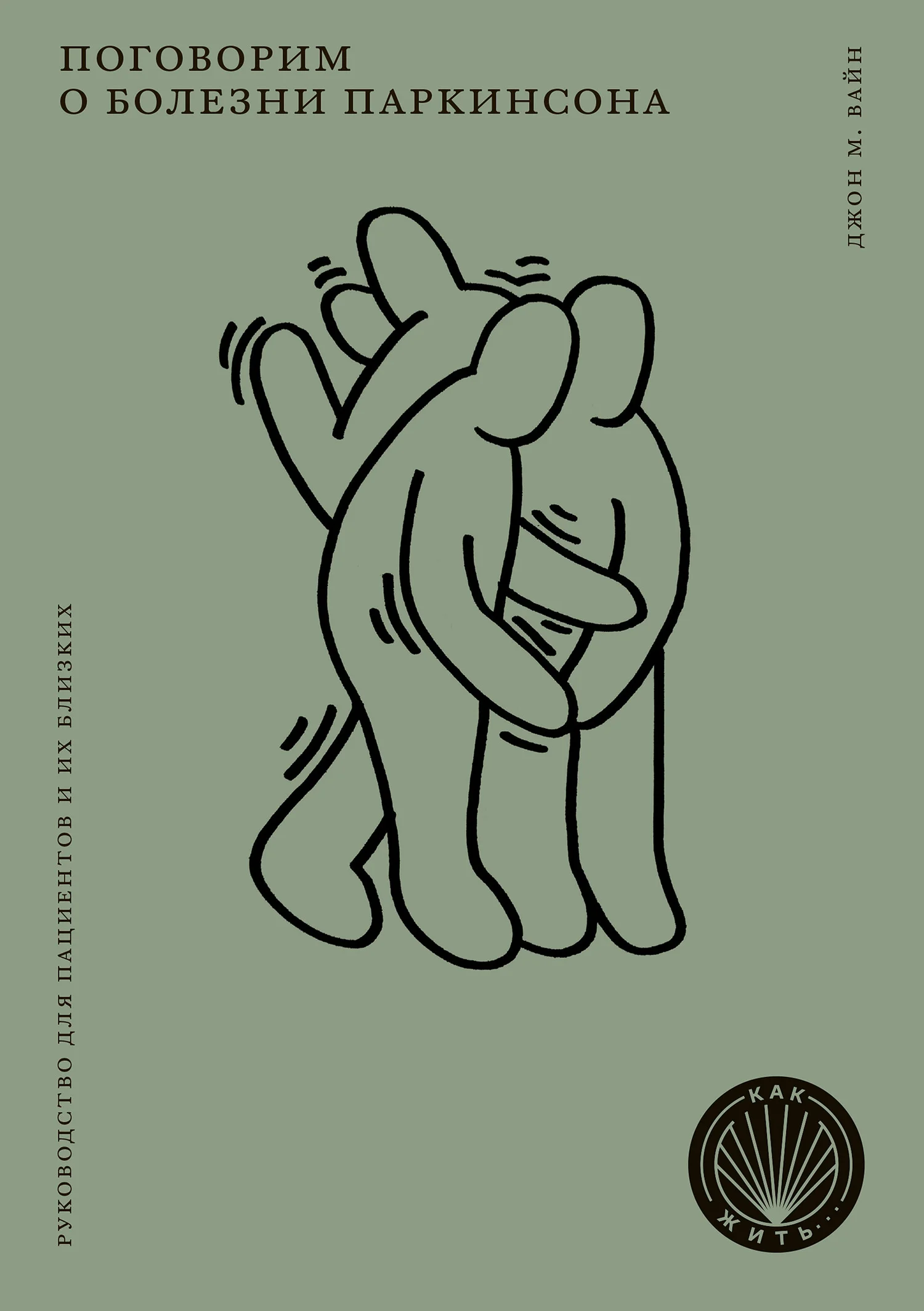 Обложка Поговорим о болезни Паркинсона