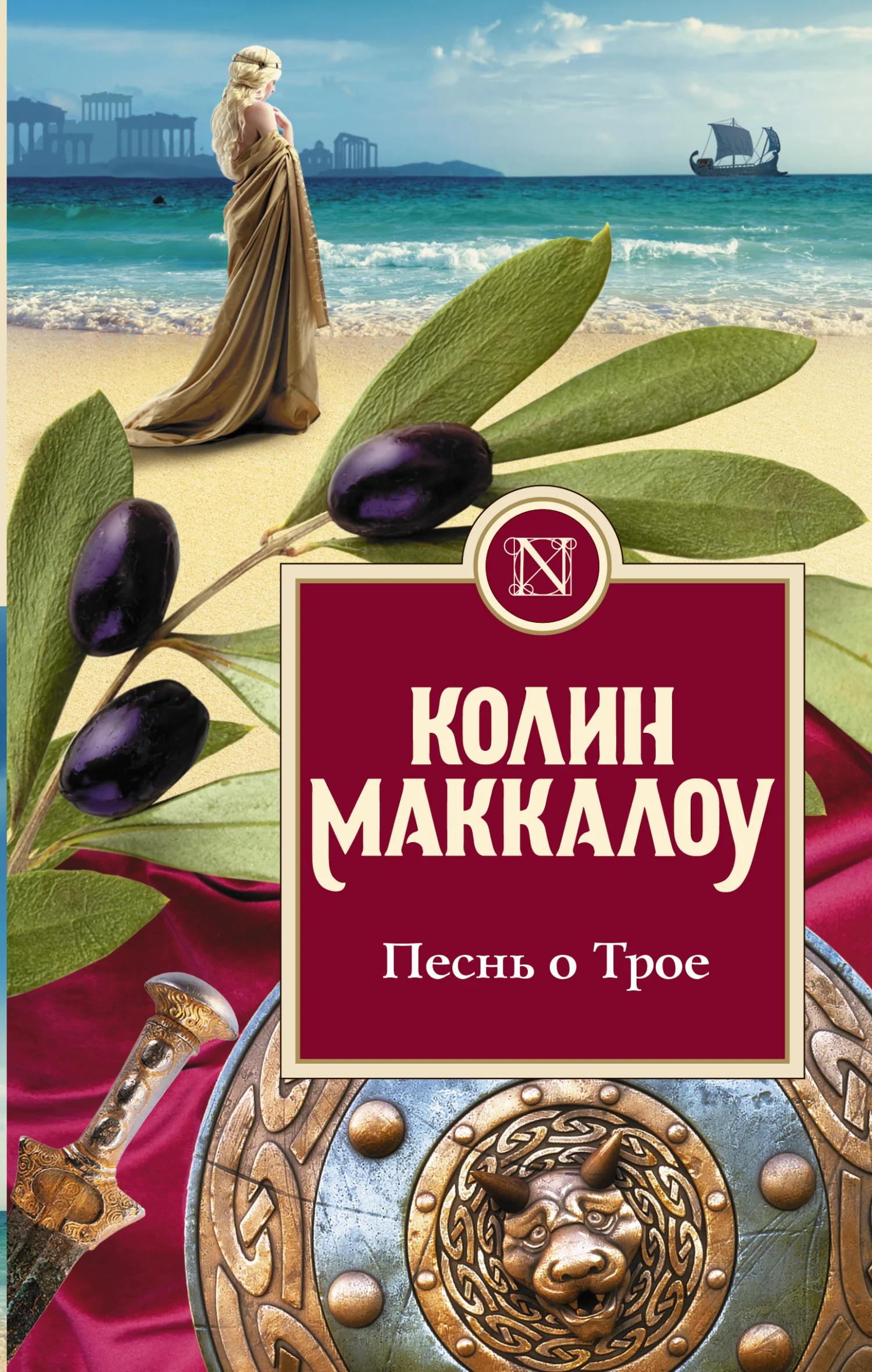 Обложка Песнь о Трое