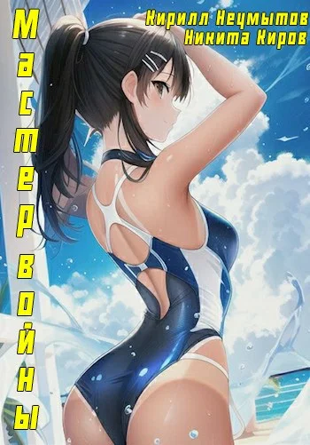 Обложка Помолодевший мастер войны