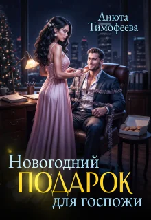 Обложка Новогодний подарок для госпожи