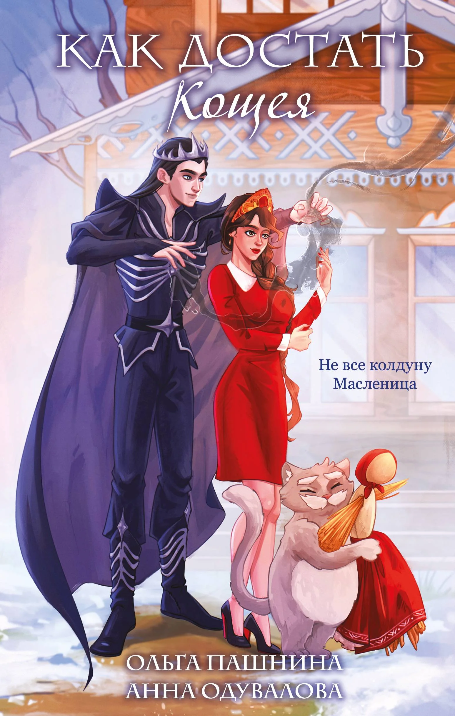 Обложка Как достать Кощея