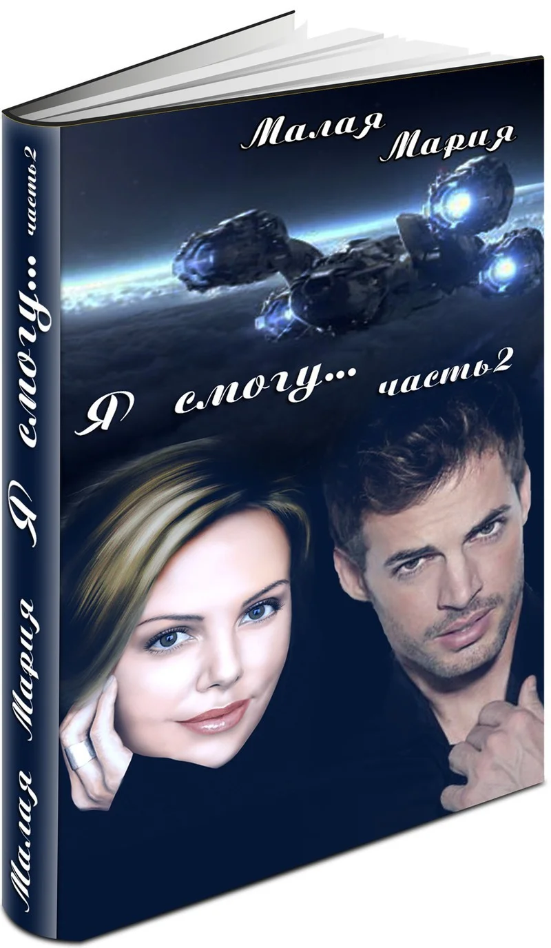 Обложка Я смогу... Книга 2 (СИ)