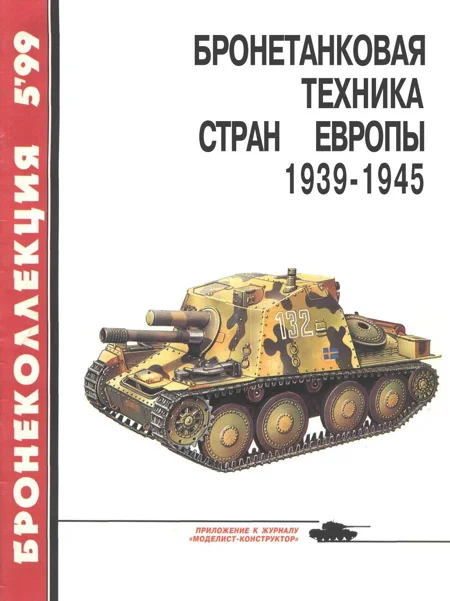 Обложка Бронетанковая техника стран Европы, 1939–1945
