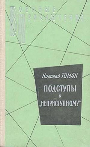 Обложка Подступы к «Неприступному»