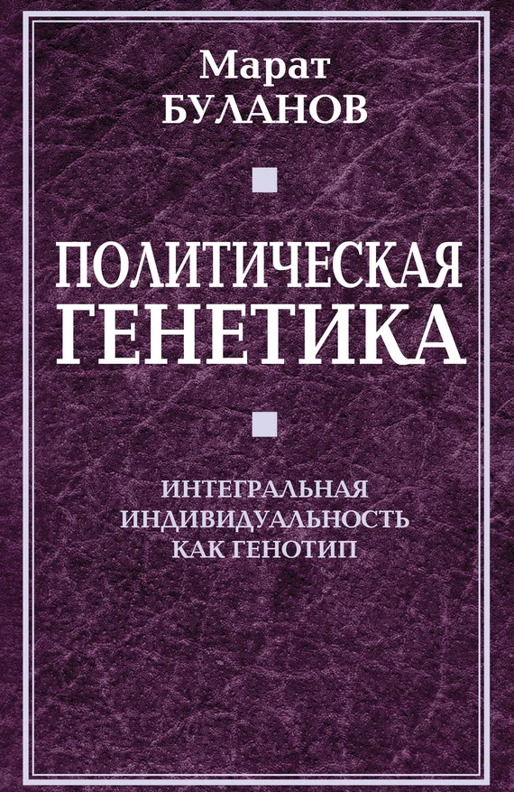 Обложка Политическая генетика. Интегральная индивидуальность как генотип