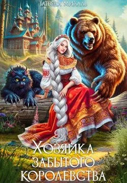 Обложка Хозяйка Забытого королевства