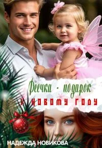 Обложка Феечка - подарок к новому году