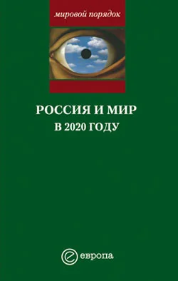 Обложка Россия и мир в 2020 году